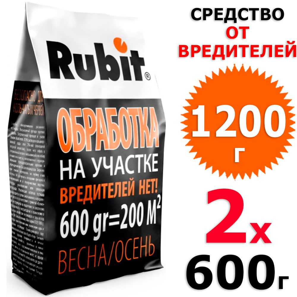 1,2кг Гранулы для обработки участка от вредителей 2 уп х 600 г (всего 1200 г), Rubit / Рубит  #1