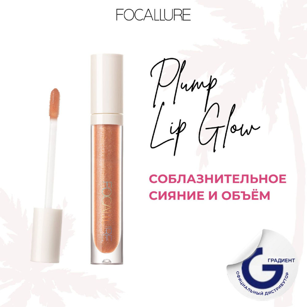 FOCALLURE Блеск для губ Plump High Shine Lip Glow тон 10, 2,5 г #1