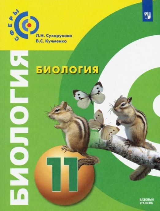 Биология. 11 класс. Учебник. Базовый уровень. ФП | Сухорукова Людмила ...