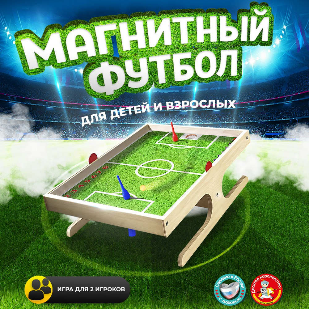 Настольная спортивная деревянная игра "Магнитный футбол" (аналог: аэрохоккей) Десятое королевство  #1