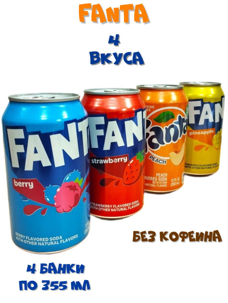 Набор газированных напитков Fanta (Фанта) США, 4 банки по 355 мл  #1