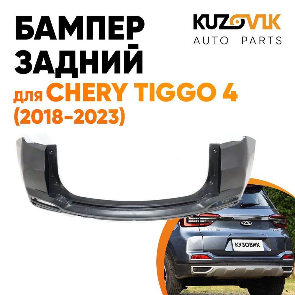 Бампер задний Чери Тигго Chery Tiggo 4 (2018-2023) - купить с доставкой ...