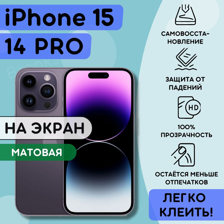 Матовая гидрогелевая полиуретановая плёнка на iPhone 14 PRO, iPhone 15, плёнка защитная айфон 14 ПРО, #1