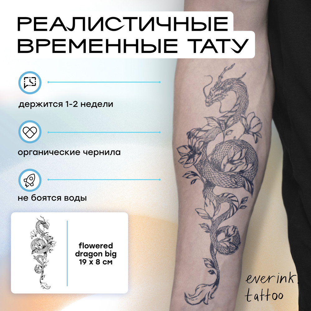 Everink временная татуировка "flowered dragon big" 19х8 см для взрослых  #1