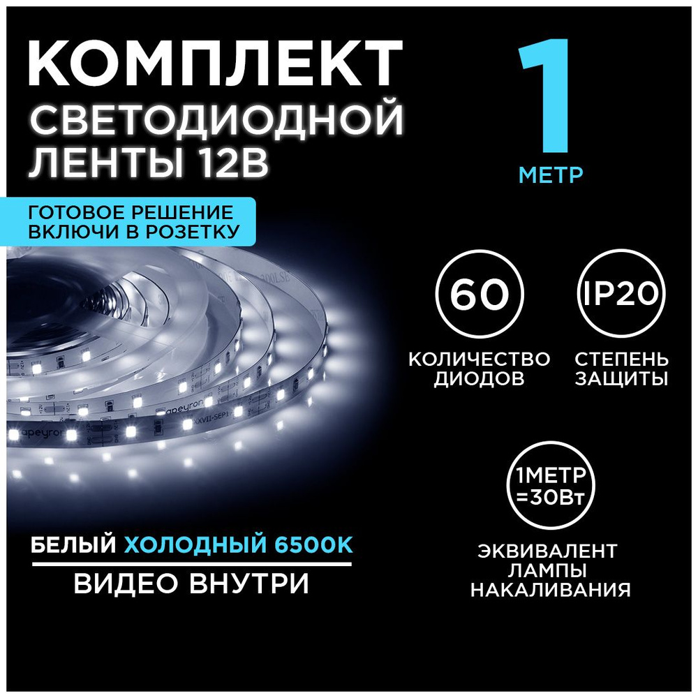 Светодиодная лента APEYRON electrics, 12В, IP20 c контроллером, Led лента с  аксессуарами, комплект светодиодной ленты для интерьерной подсветки,  Apeyron, Led лента для помещений, лента светодиодная с холодным цветом  свечения, лента 6400К, 12,