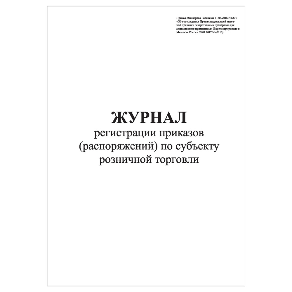 Комплект (3 шт.), Журнал регистрации приказов (распоряжений) по субъекту розничной торговли (10 лист, #1