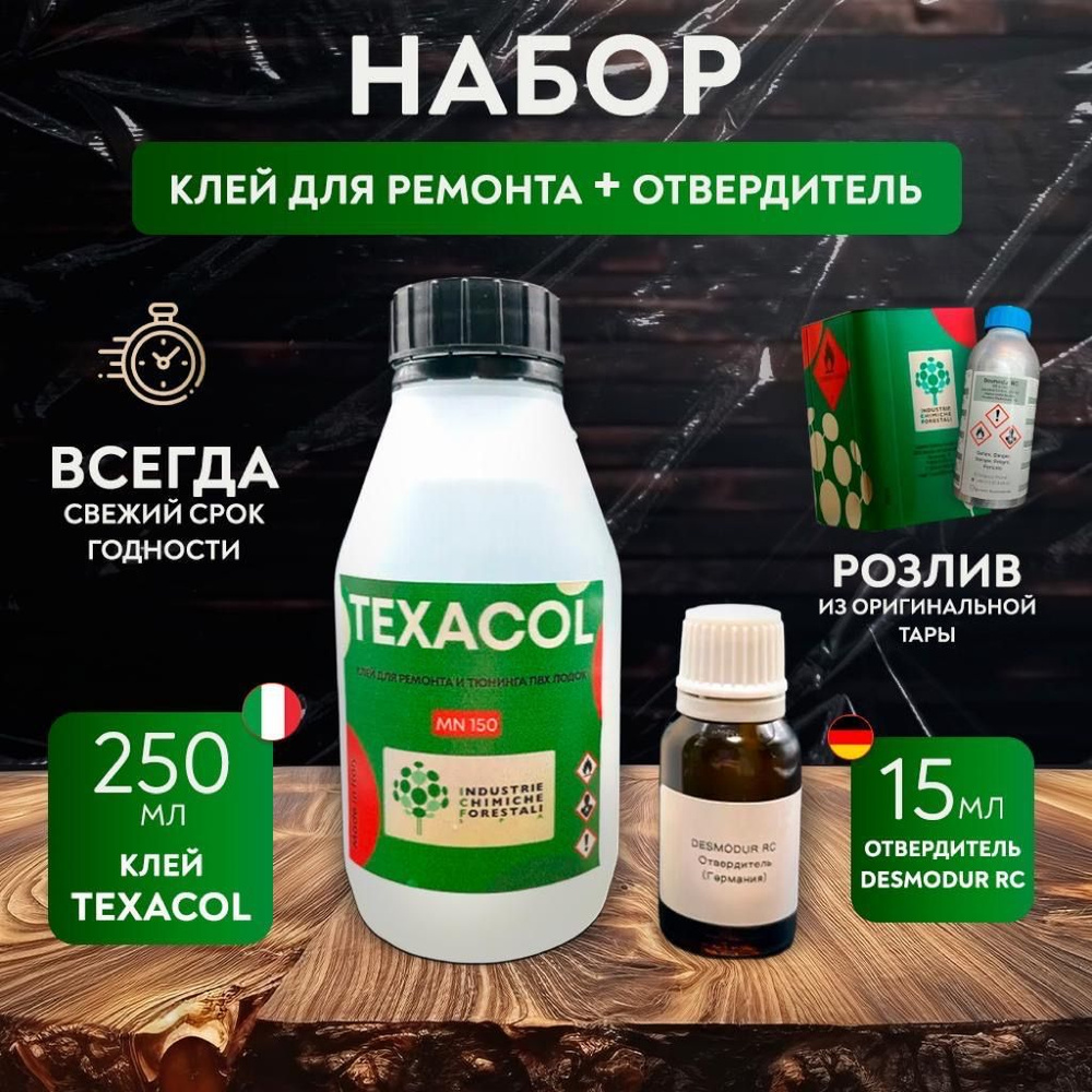 Клей для лодок ПВХ полиуретановый TEXACOL M150 PU PVC и отвердитель Десмодур RC (250+15)  #1