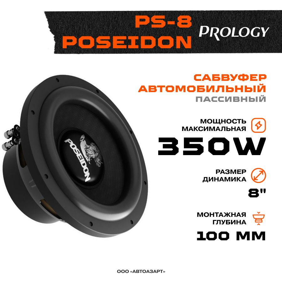 Сабвуфер Prology PS-8" (4+4Ом) #1