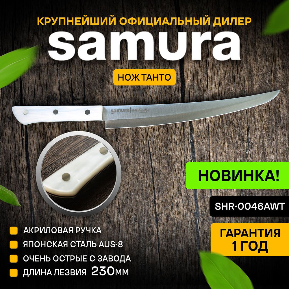 Нож кухонный слайсер, Samura Harakiri SHR-0046AWT #1
