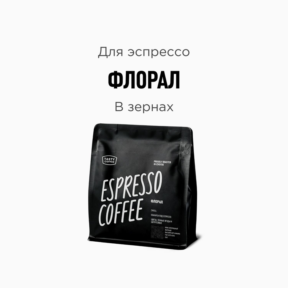 Кофе в зернах Tasty Coffee Флорал, 250 г #1