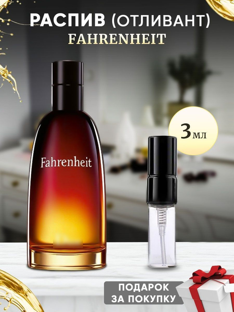 Fahrenheit 3мл отливант #1