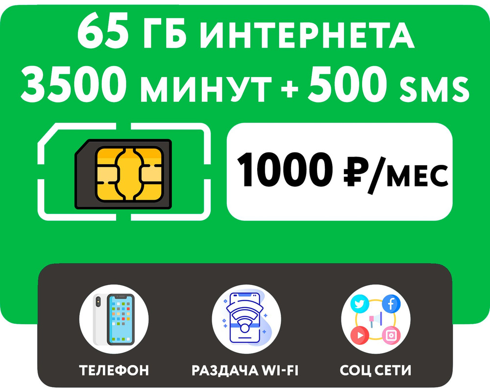 WHYFLY SIM-карта SIM-карта 3500 минут + 65 гб интернета 3G/4G + 500 СМС за 1000 руб/мес (смартфон) + #1