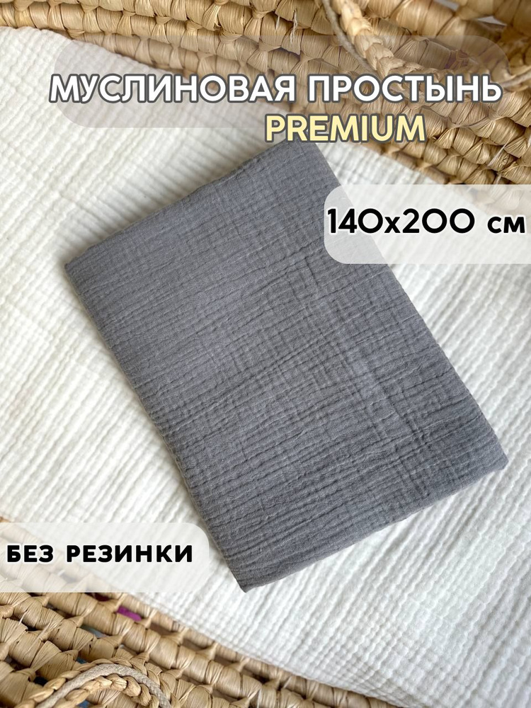 FYU Простыня стандартная серый, Муслин, 140x200 см #1