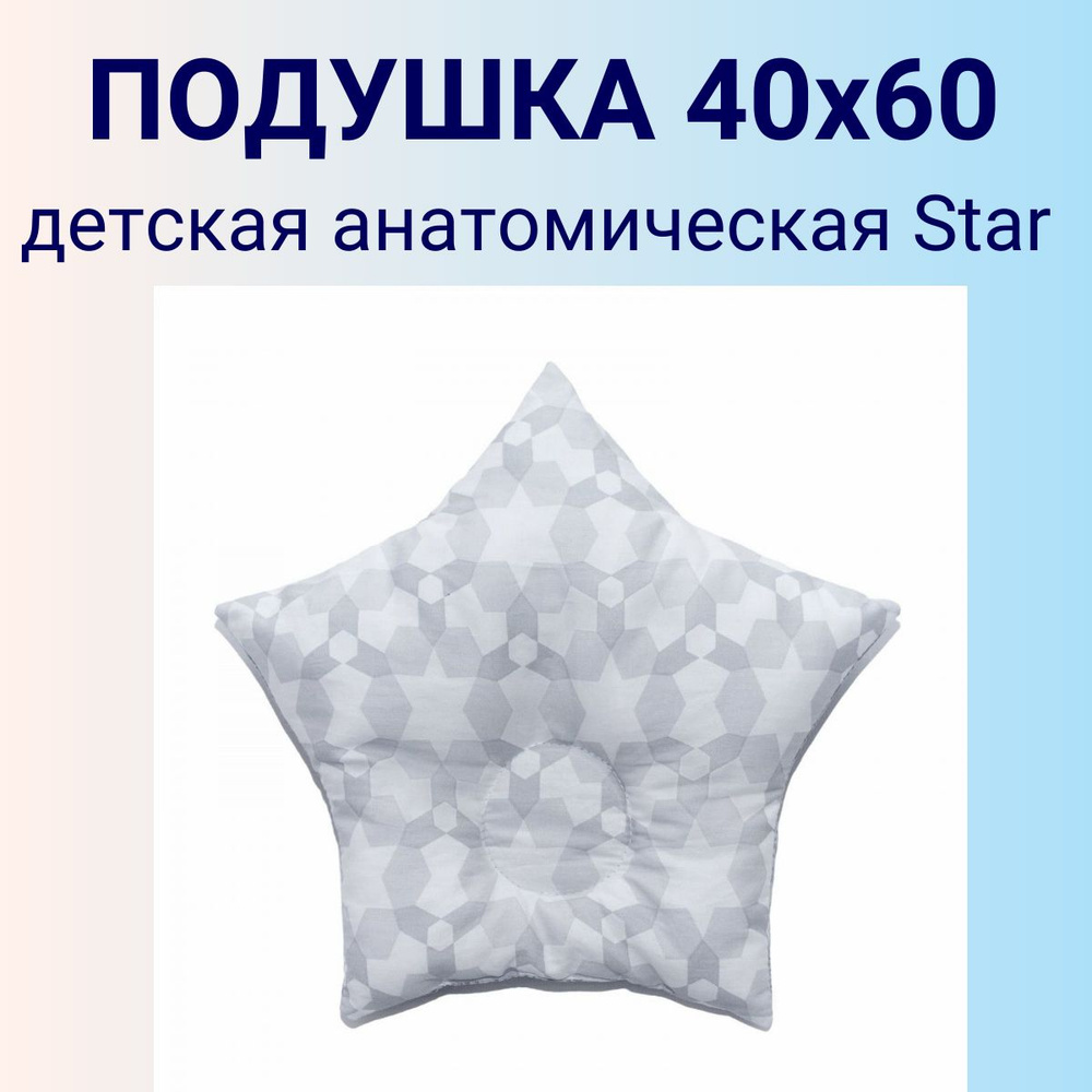 Подушка детская анатомическая хлопковая "STAR" 32х34 см Bel-Pol/Бел-Поль  #1