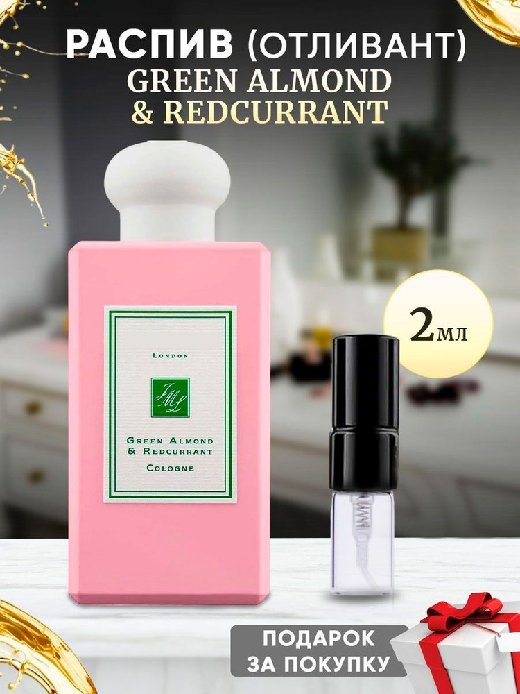 Green Almond & REDCurrant 2мл отливант #1