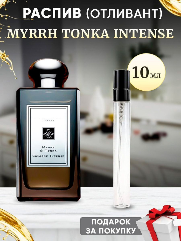 Myrrh Tonka Intense 10мл отливант #1