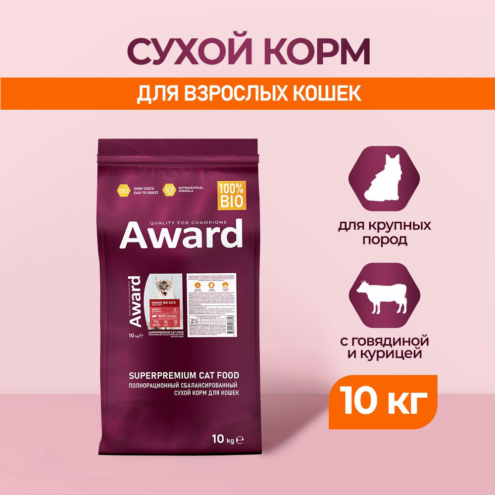 AWARD Indoor Big Cats сухой корм для взрослых домашних кошек крупных пород, с говядиной, курицей, брокколи #1