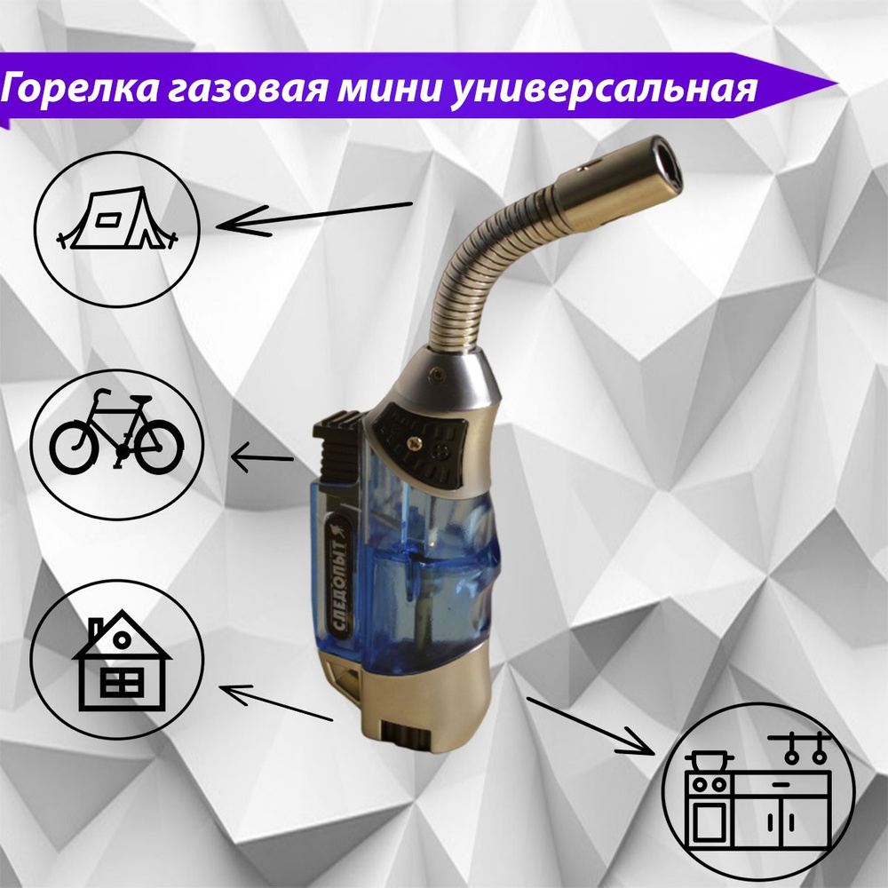 Горелка газовая мини универсальная бытовая - купить по выгодным ценам в ...