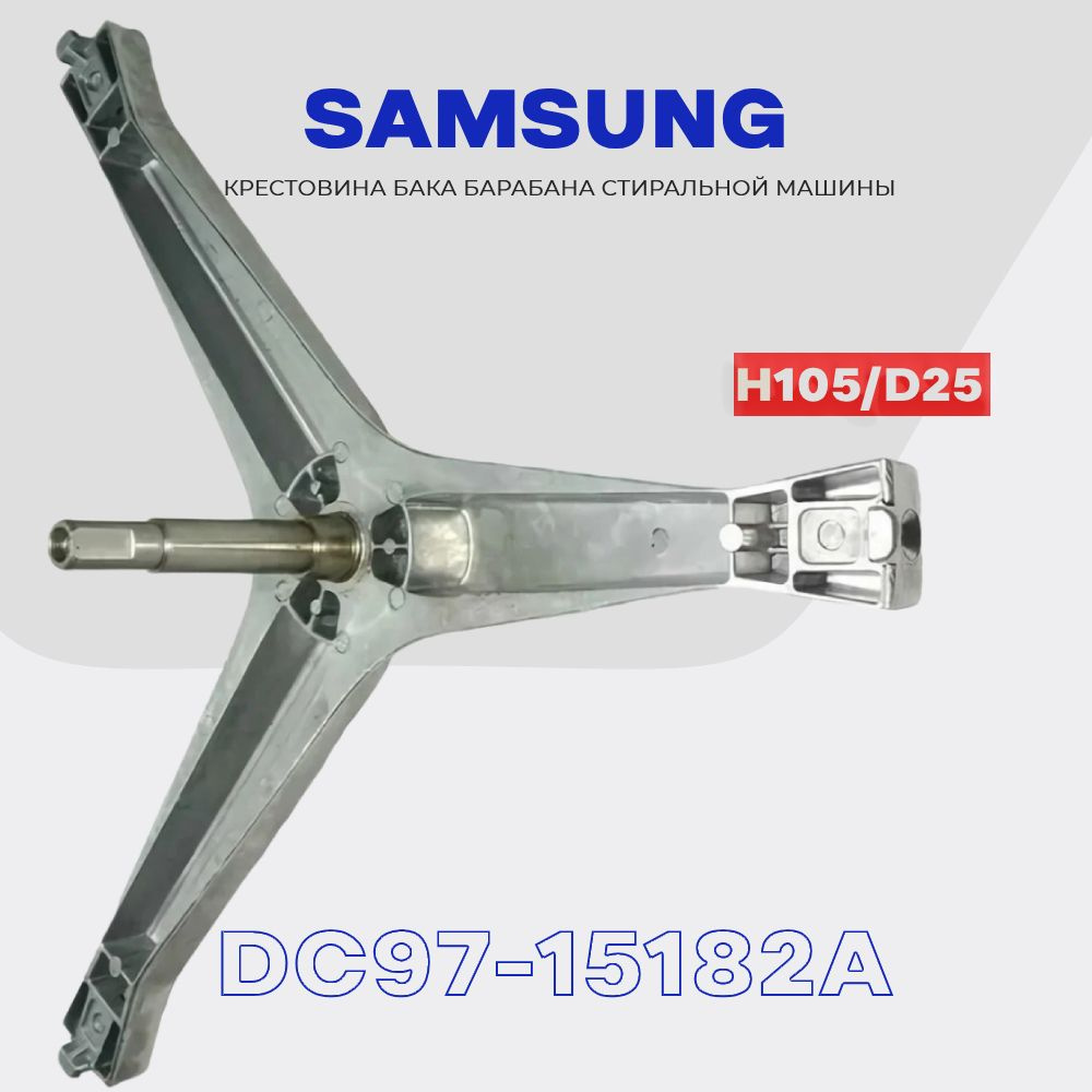 Крестовина барабана для стиральной машины Samsung DC97-15182A (EBI741) / Вал H105мм, D17/20мм, втулка #1