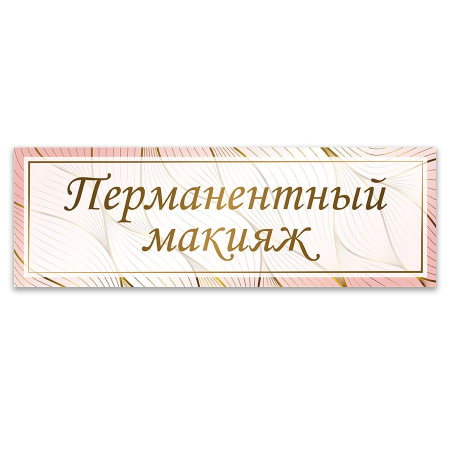 Табличка, ИНФОМАГ, Перманентный макияж, 30x10 см #1