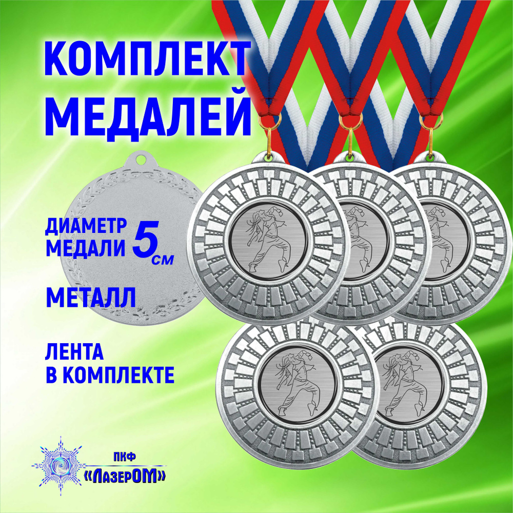 Медаль Танцы, серебряная, комплект 5 штук, диаметр 50 мм, металлическая, на ленте цветов Флага РФ  #1