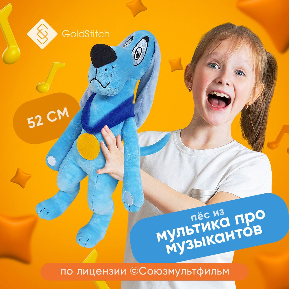 Мягкая игрушка Пес из мультфильма Бременские музыканты 52 см,by GoldStitch  , лицензия Союзмультфильм - купить с доставкой по выгодным ценам в  интернет-магазине OZON (1365281755)