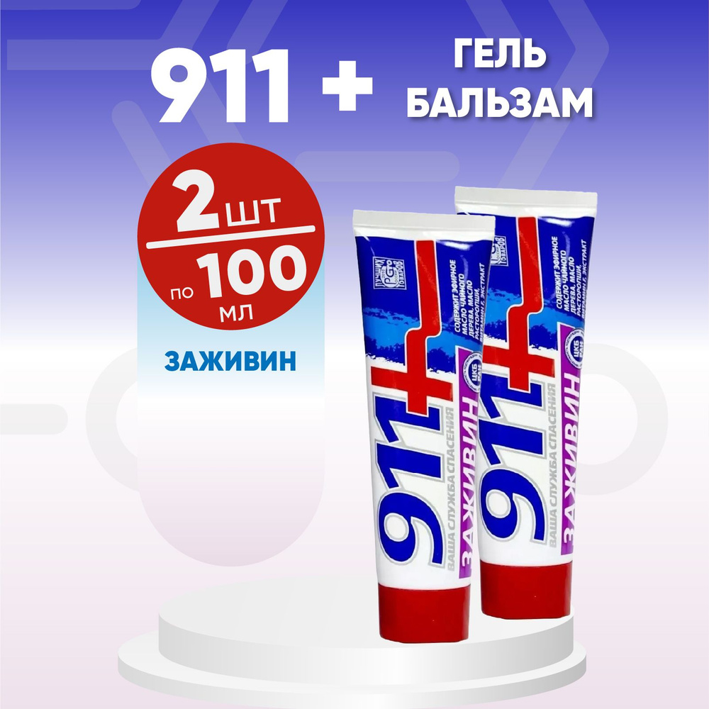 Гель-бальзам 911 Заживин, 2 упаковки по 100 мл, КОМПЛЕКТ ИЗ 2х штук, средство от трещин в ступнях и пятках #1
