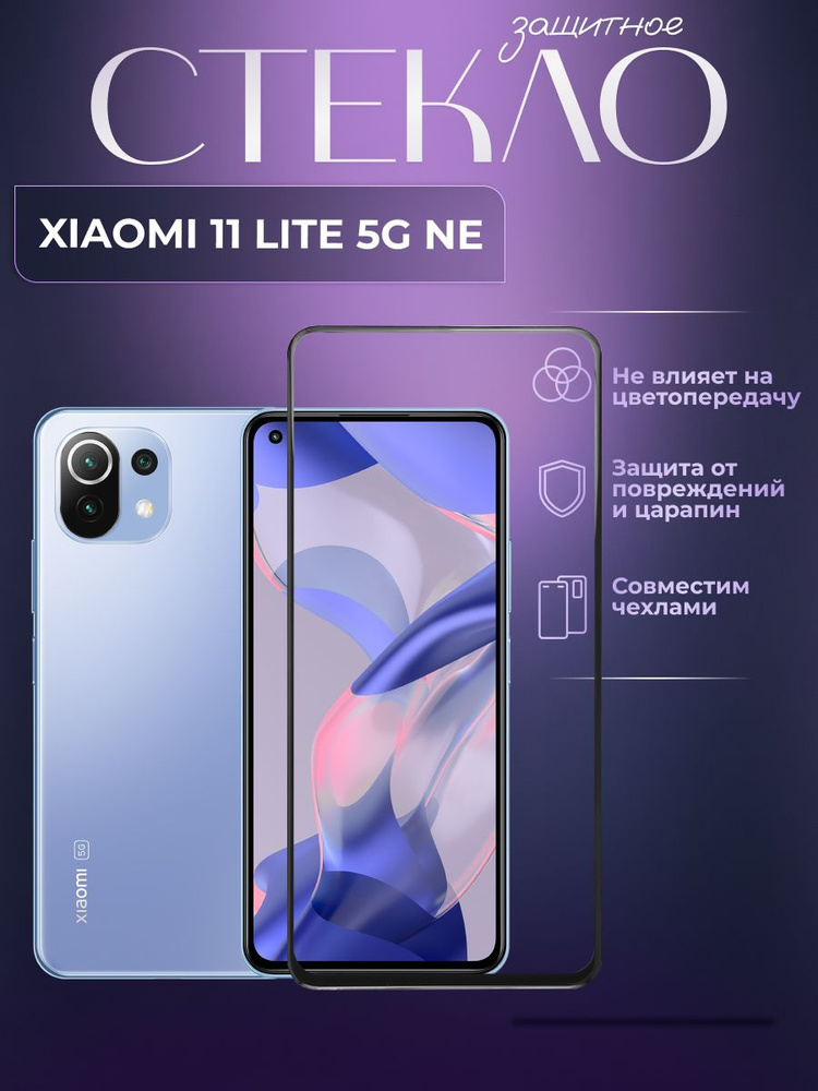 Защитное стекло для Xiaomi 11 Lite 5G NE, олеофобное покрытие, броня на ...