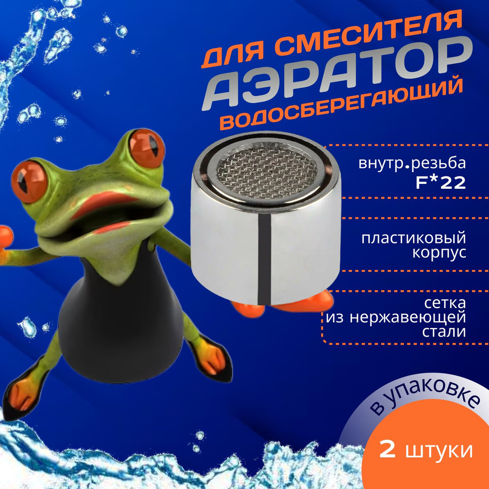 Аэратор для смесителя F*22mm внутренняя резьба - купить в интернет ...