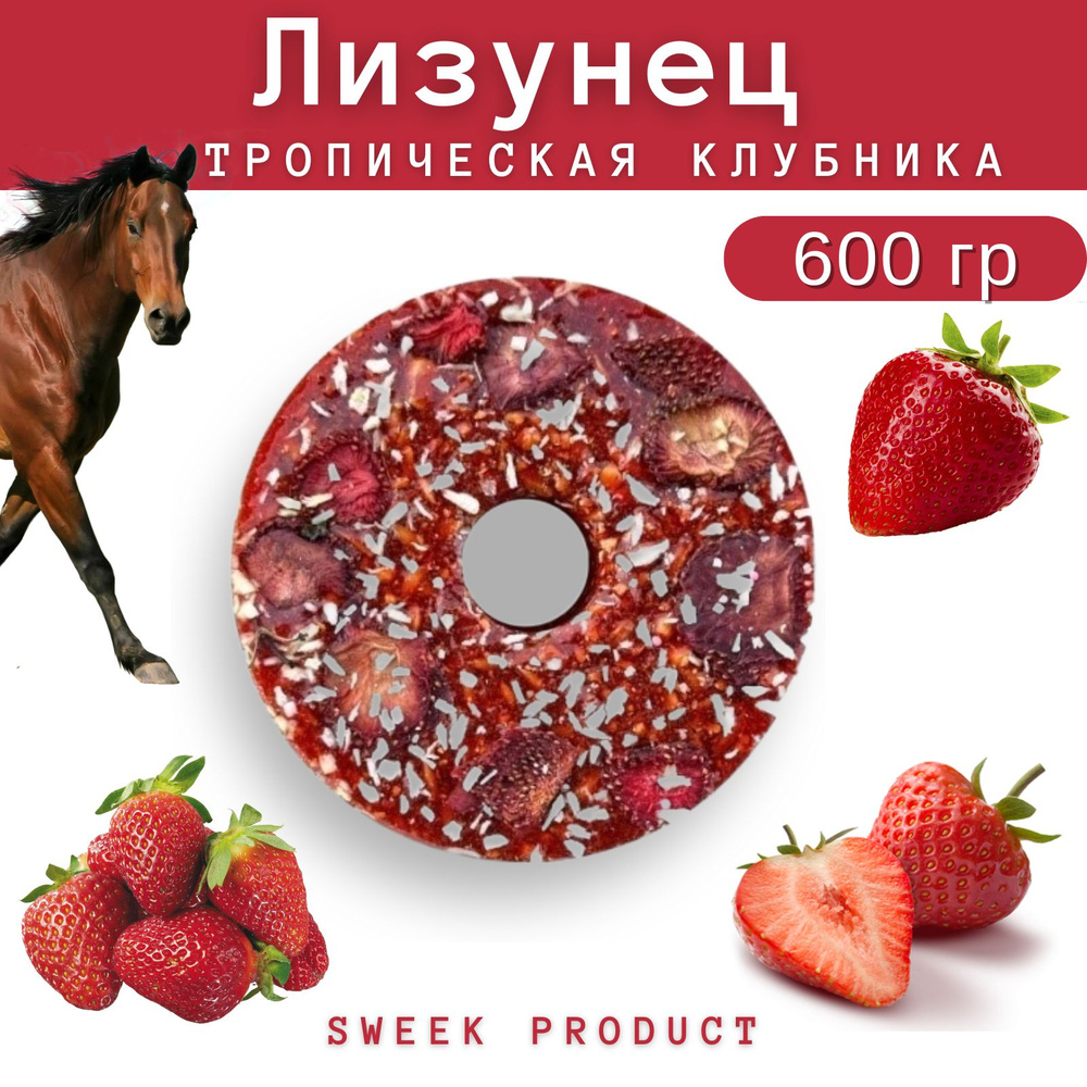 Лизунец для лошади SWEEK PRODUCT "Тропическая клубника" 600 г / лакомство для лошади  #1