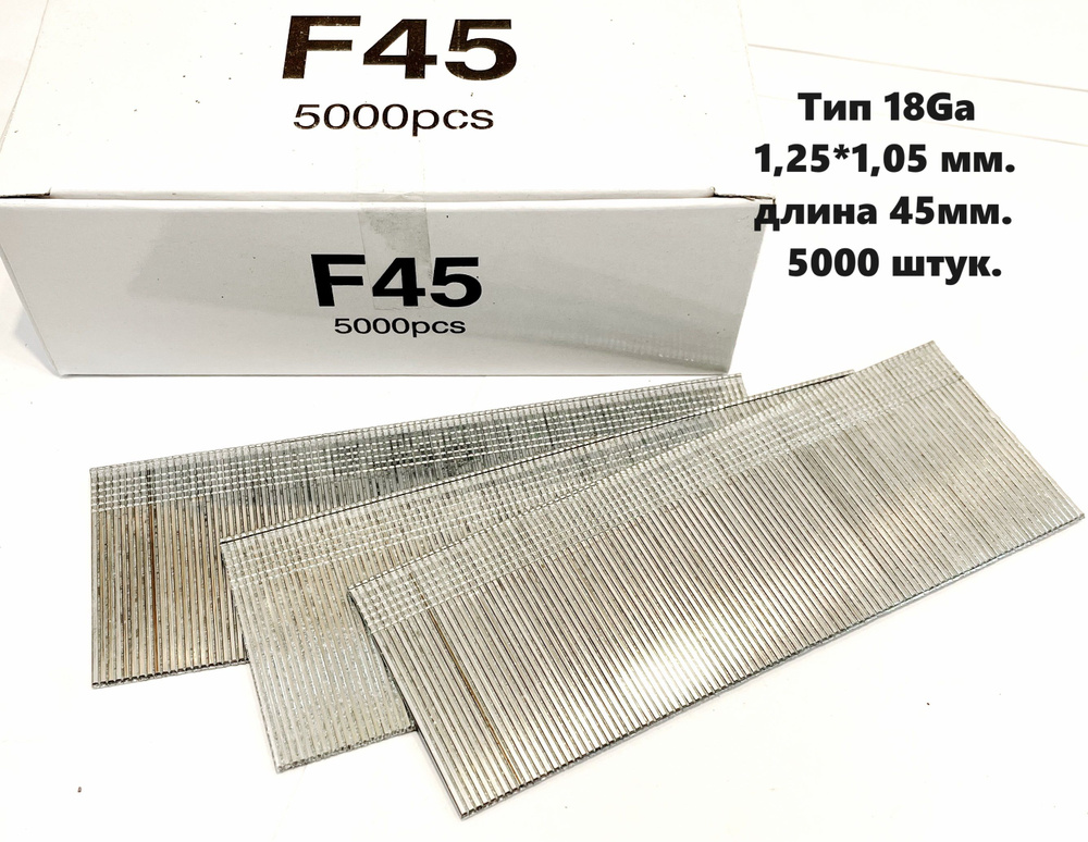 Гвоздь финишный отделочный для пневмопистолета, нейлера, штифт F45, тип 18Ga, размер 1,25*1,05 мм., длина #1