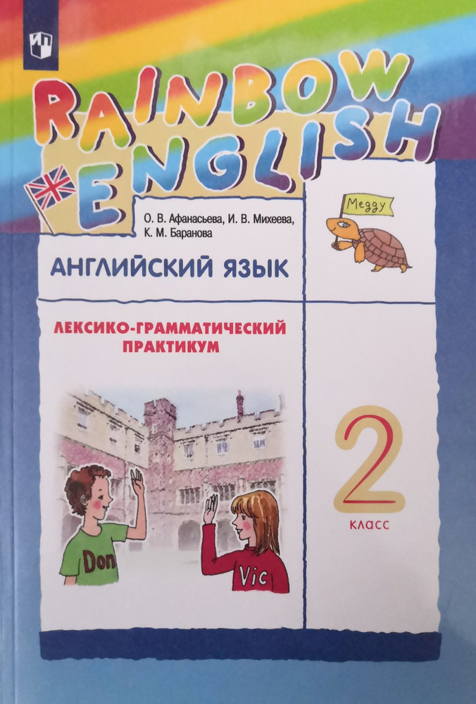 Английский язык 2 класс. Лексико-грамматический практикум. Авторы: О.В ...