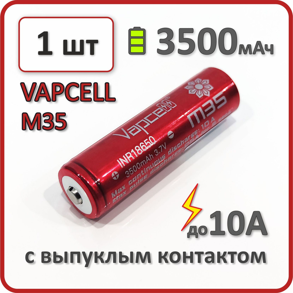 Аккумулятор 18650 li-ion VAPCELL M35 3500mAh, 1 шт., для фонарей, с выпуклым плюсовым контактом  #1