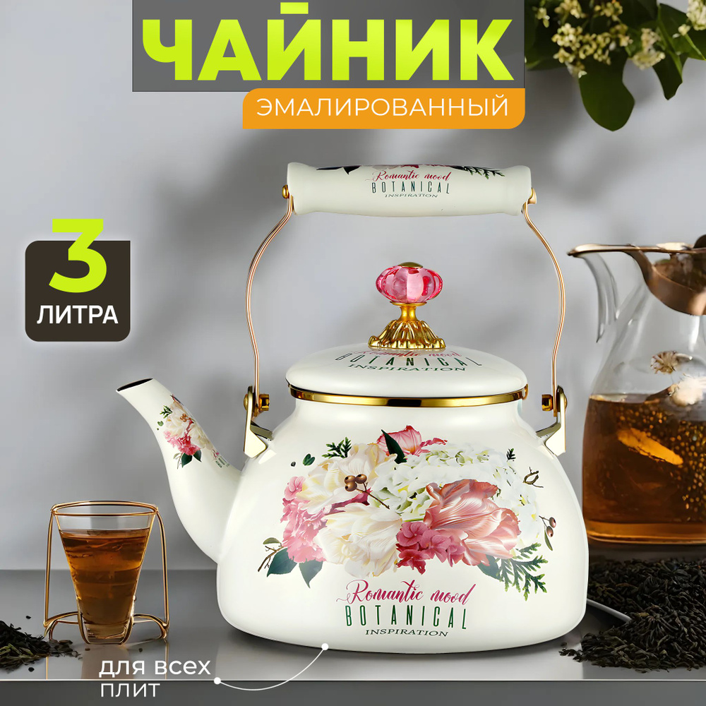 Чайник для газовой плиты эмалированный 3 л Zeidan Romantic Mood ...