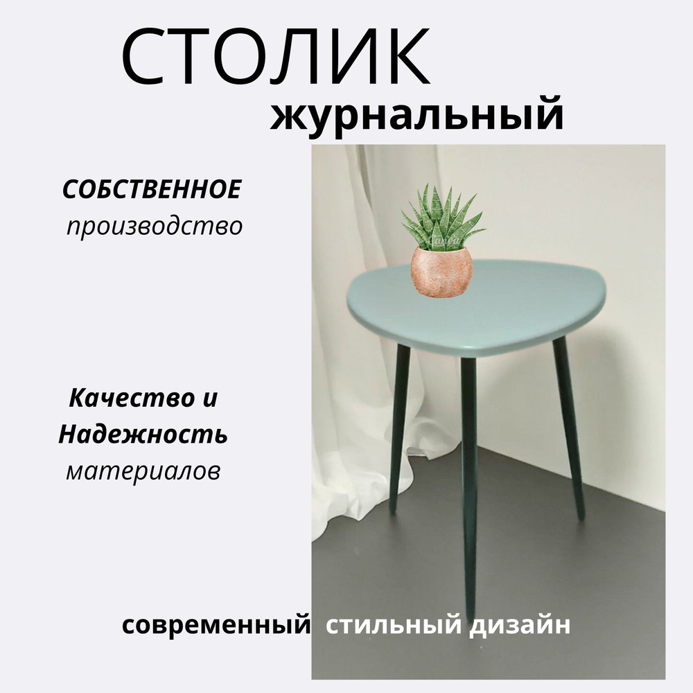 Журнальный столик, кофейный, прикроватный, треугольный . длина сторон 47х47х47см. Цвет: мятный на черных #1