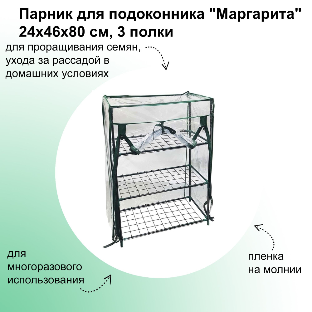 Парник для подоконника "Маргарита", 24х46х80 см, 3 полки: пленка на молнии; сборная конструкция для проращивания #1