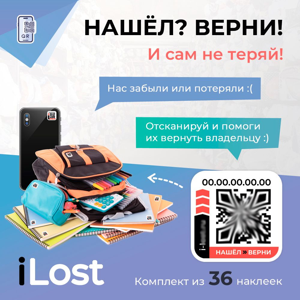 Нашёл-Верни / Умные наклейки с QR кодом для ценных вещей - 36 штук  #1