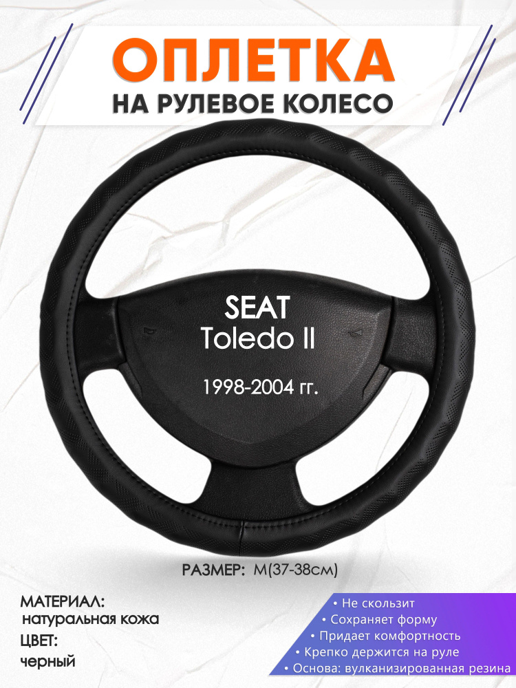 Оплетка кожаная чехол на руль для авто SEAT Toledo 2(Сеат Толедо 2) 1998-2004 годов выпуска, размер M #1