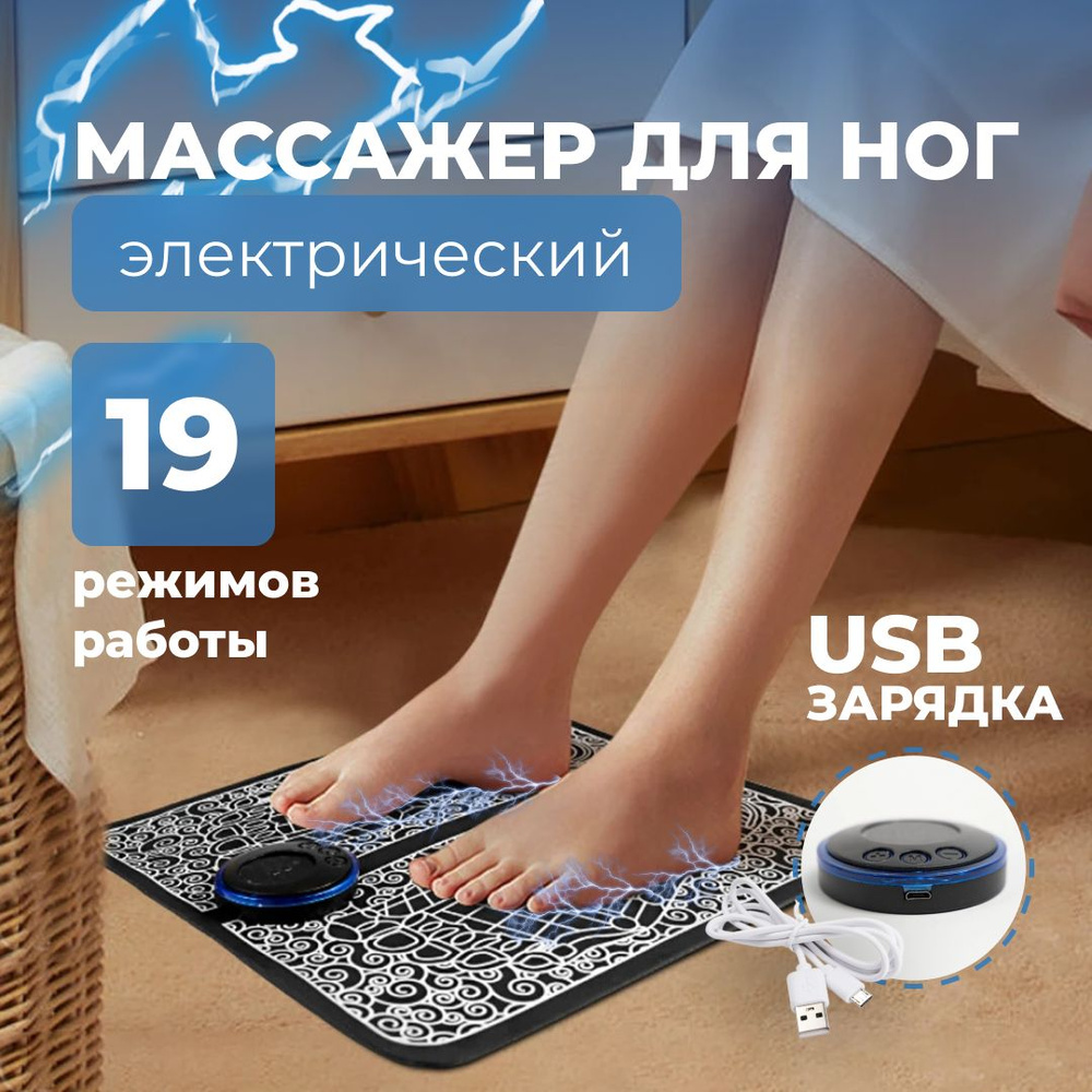 Массажный коврик для ног EMS Foot Massager/ 8 режимов/ Массажер для ног электрический  #1