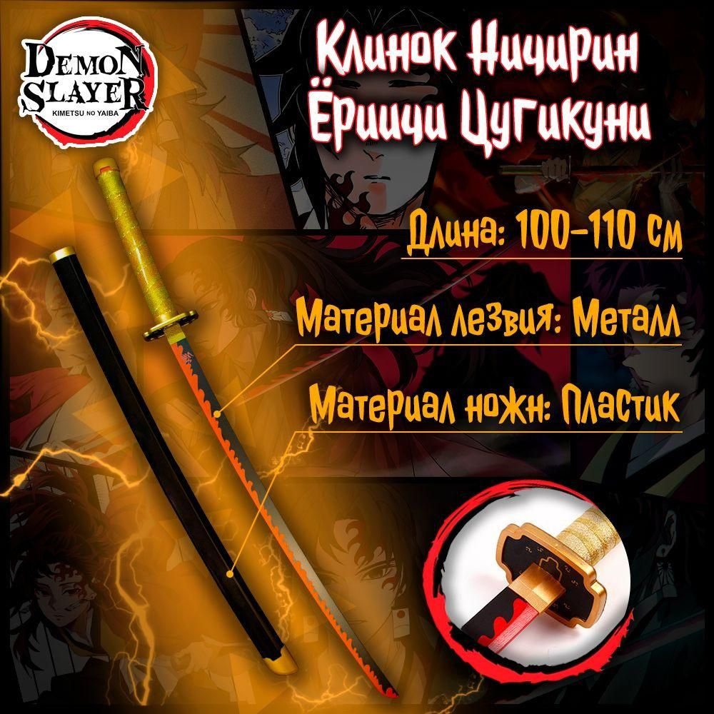 Катана из аниме Клинок рассекающий демонов/Demon Slayer - Ёриичи Цугикуни  (металл) - купить с доставкой по выгодным ценам в интернет-магазине OZON  (1539773974)