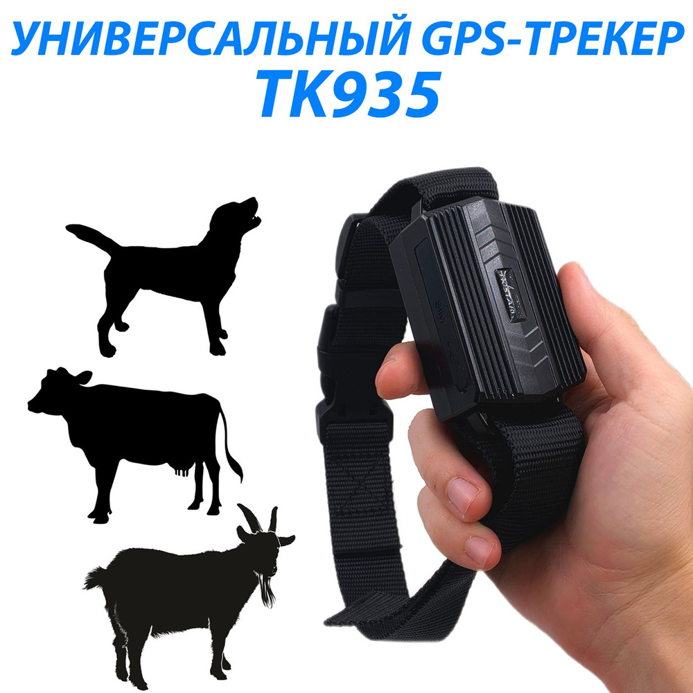 GPS-трекер TK935 универсальный / работа до 10 дней #1