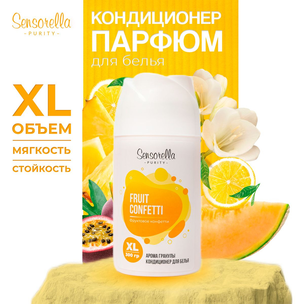 Кондиционер для белья в гранулах Sensorella 300 грамм Фруктовое Конфетти и парфюм для стирки, Sensorella #1