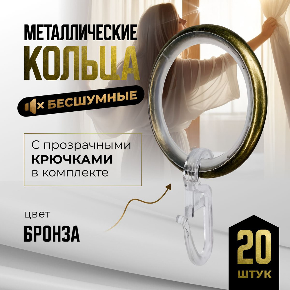 Кольца для штор антик бронза и крючки для колец, коплект 20шт купить по ...