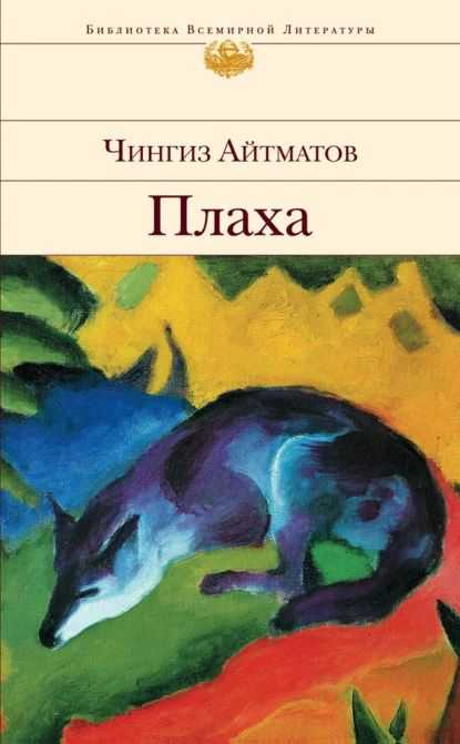 Плаха | Айтматов Чингиз Торекулович | Электронная книга  #1