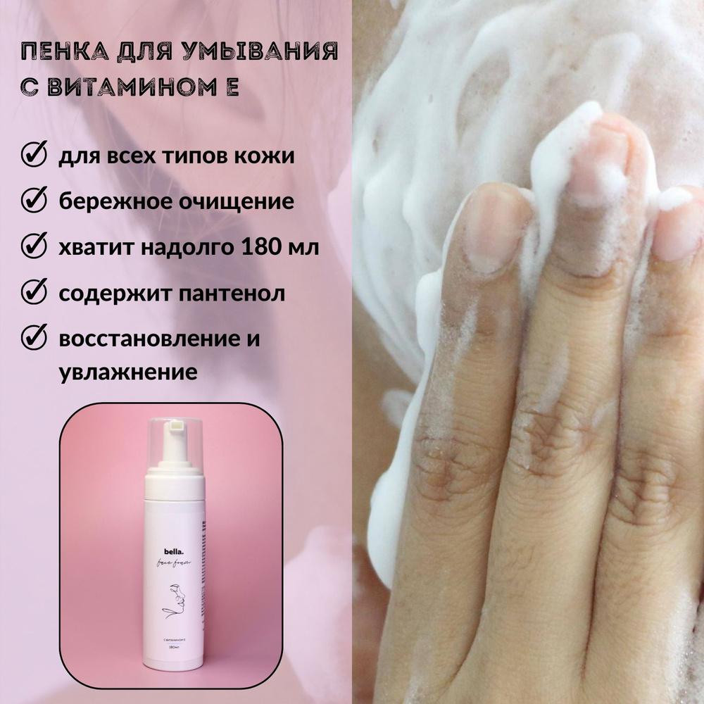 bella.FaceFoam 180 мл Очищающая пенка для умывания и снятия макияжа  #1