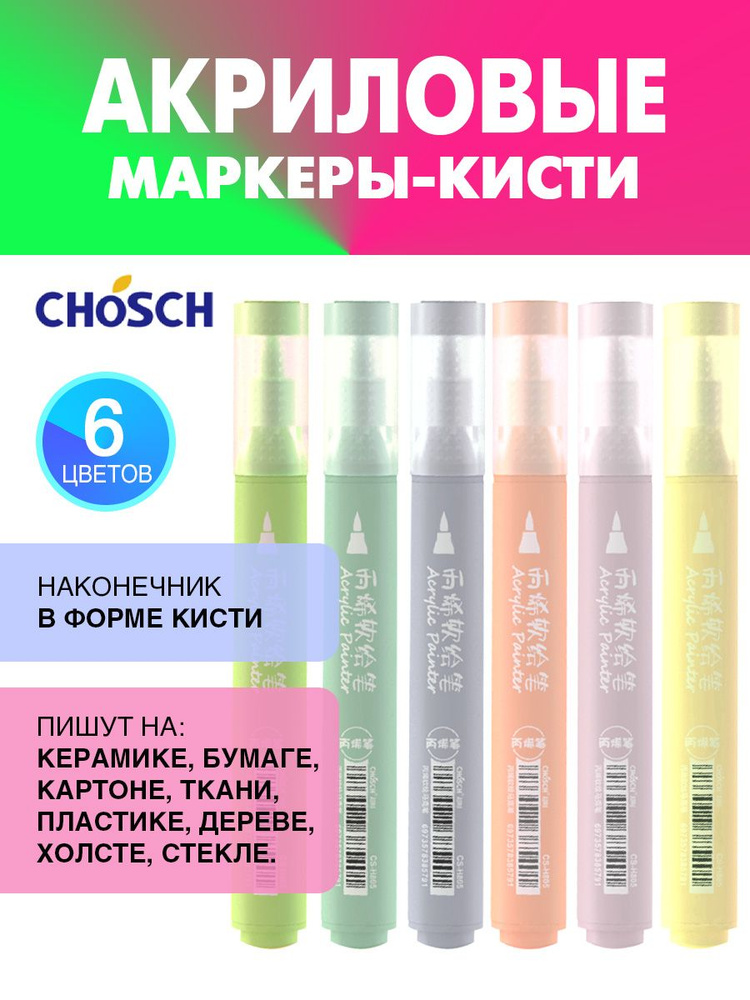 CHOSCH акриловые маркеры-кисти для рисования, декорирования, набор 6 цветов, акрил  #1