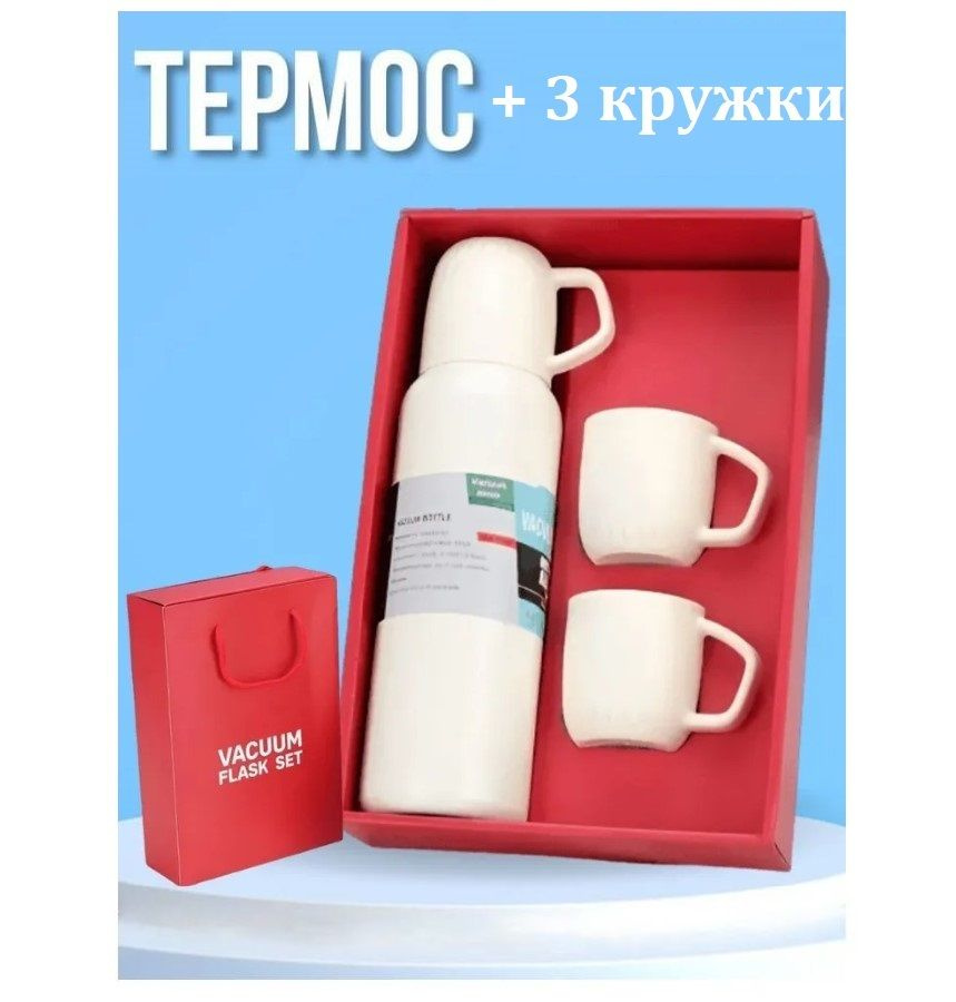 Термос из нержавеющей стали с 3 кружками Vacuum Flask Set в подарочной упаковке бежевый  #1