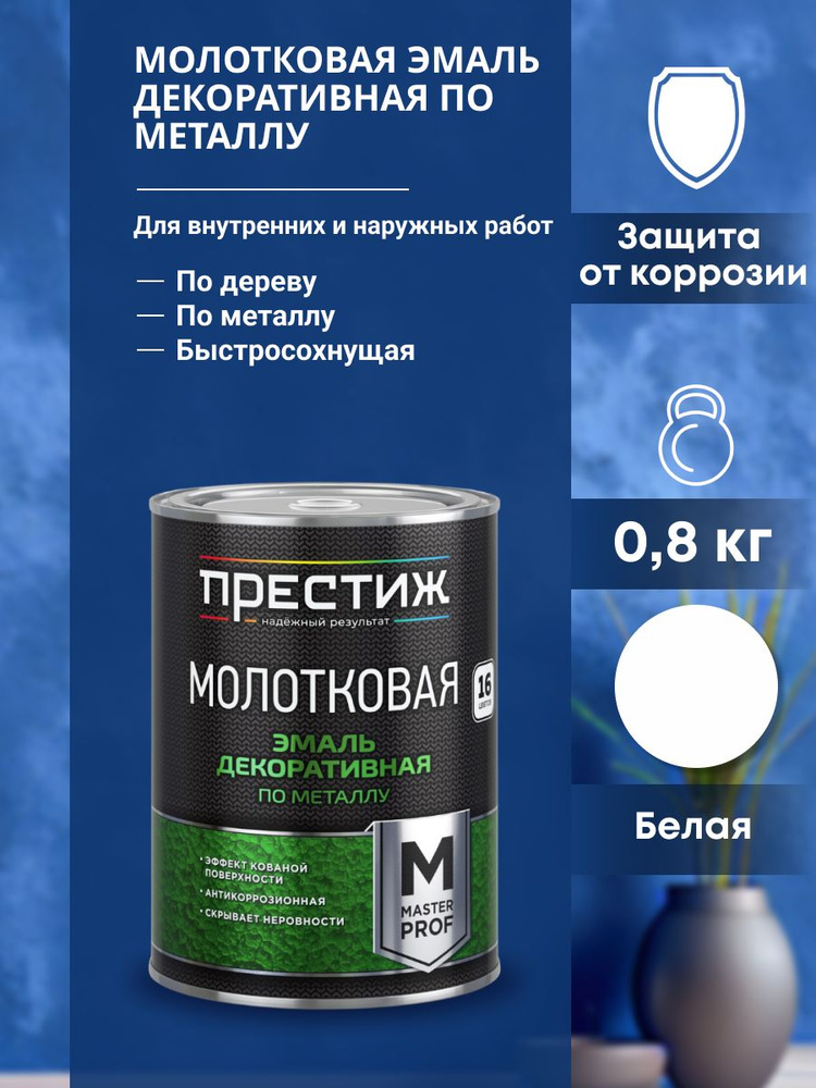 Престиж Эмаль Молотковая, до 100°, Алкидная, Глянцевое покрытие, 0.8 л, 0.9 кг, белый  #1