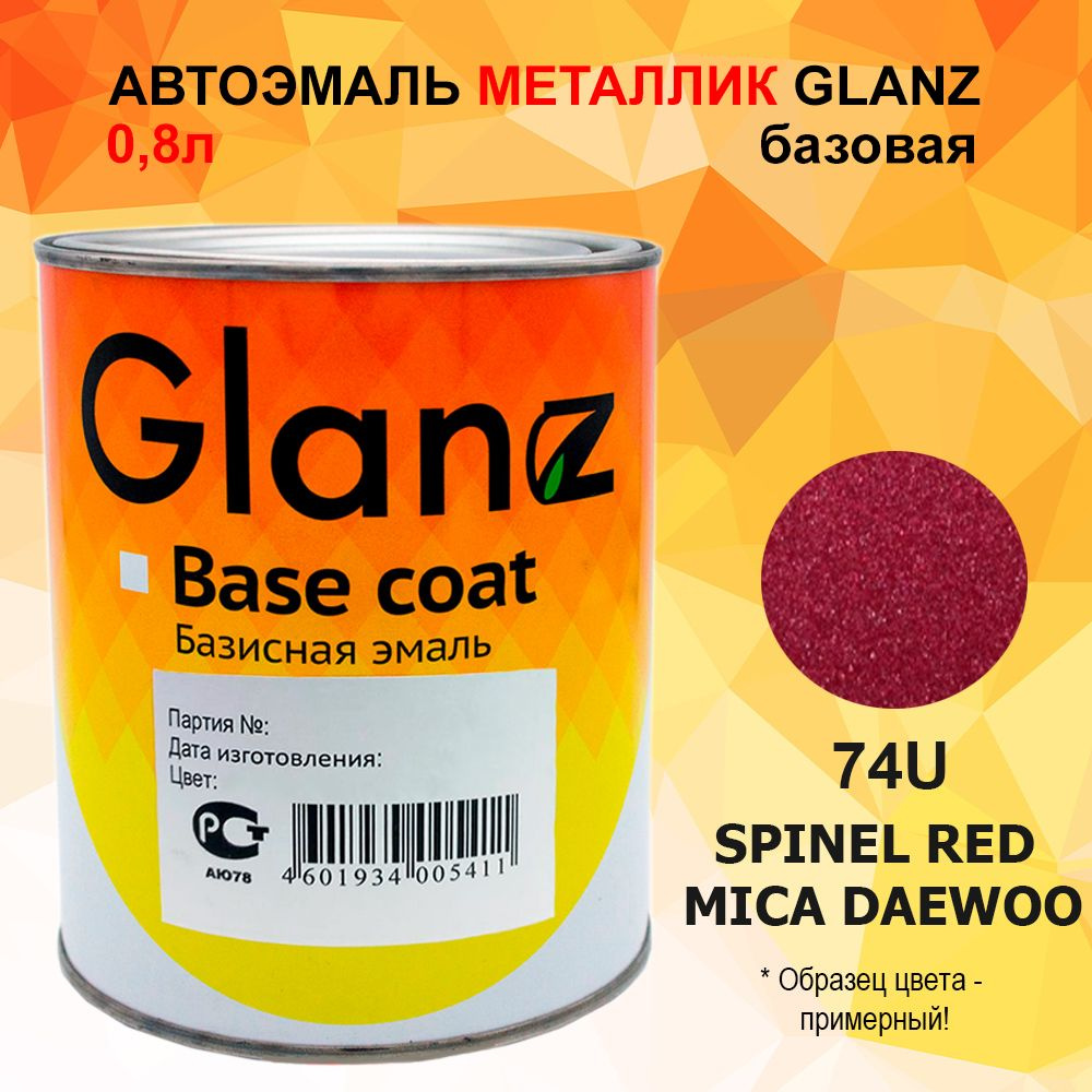 Автоэмаль GLANZ металлик (0,8л) 74U SPINEL RED MICA DAEWOO/CHEVROLET #1