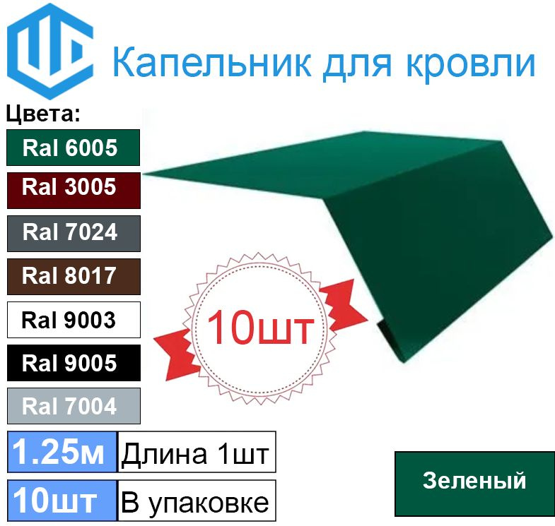 Капельник для кровли - карнизная планка Ral 6005 (10шт) 1.25м #1